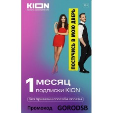 Онлайн кинотиатр KION 1 месяц